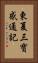 東夏三寶感通記 Vertical Portrait
