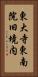 東大寺東南院旧境内 Vertical Portrait