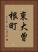 東大曽根町 Vertical Portrait