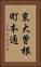 東大曽根町本通 Vertical Portrait