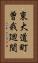 東大道町曽我廻間 Vertical Portrait