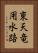 東天竜用水路 Vertical Portrait
