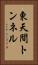 東天間トンネル Vertical Portrait