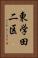 東学田二区 Vertical Portrait