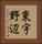 東宇野辺 Vertical Portrait