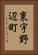 東宇野辺町 Vertical Portrait