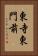 東寺東門前 Vertical Portrait