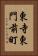 東寺東門前町 Vertical Portrait