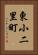 東小二里町 Vertical Portrait