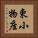 東小物座 Vertical Portrait
