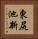 東尻池新 Vertical Portrait