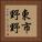 東市野野 Vertical Portrait