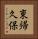 東帰久保 Vertical Portrait