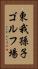 東我孫子ゴルフ場 Vertical Portrait