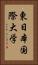 東日本国際大学 Vertical Portrait
