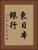 東日本銀行 Vertical Portrait