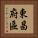 東昌府區 Vertical Portrait
