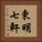 東明七軒 Vertical Portrait