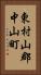 東村山郡中山町 Vertical Portrait