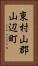 東村山郡山辺町 Vertical Portrait