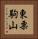 東栗駒山 Vertical Portrait
