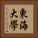 東海大學 Vertical Portrait