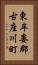 東牟婁郡古座川町 Vertical Portrait