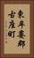 東牟婁郡古座町 Vertical Portrait