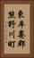 東牟婁郡熊野川町 Vertical Portrait