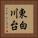 東白川台 Vertical Portrait