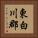 東白川郡 Vertical Portrait