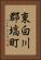 東白川郡塙町 Vertical Portrait