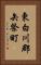 東白川郡矢祭町 Vertical Portrait