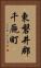 東磐井郡千厩町 Vertical Portrait