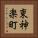 東神楽町 Vertical Portrait