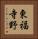 東福寺野 Vertical Portrait