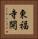 東福寺開 Vertical Portrait