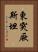 東突厥斯坦 Vertical Portrait