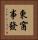 東窗事發 Vertical Portrait