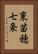 東苗穂七条 Vertical Portrait