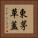 東茅草蓋 Vertical Portrait