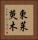 東茱萸木 Vertical Portrait