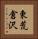 東荒倉沢 Vertical Portrait