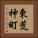 東荒神町 Vertical Portrait