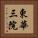 東華三院 Vertical Portrait