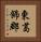 東葛飾郡 Vertical Portrait