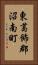 東葛飾郡沼南町 Vertical Portrait