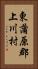 東蒲原郡上川村 Vertical Portrait