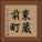東蔵前町 Vertical Portrait