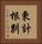 東計根別 Vertical Portrait